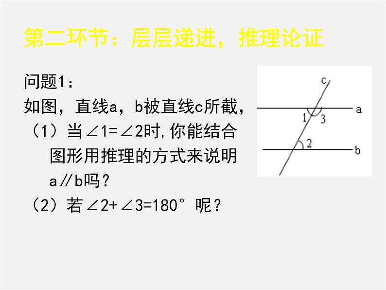 北师大初中数学七下《2.3平行线的性质》PPT课件 (8)第3页