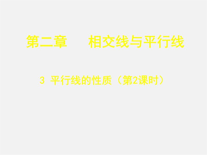 北师大初中数学七下《2.3平行线的性质》PPT课件 (9)01