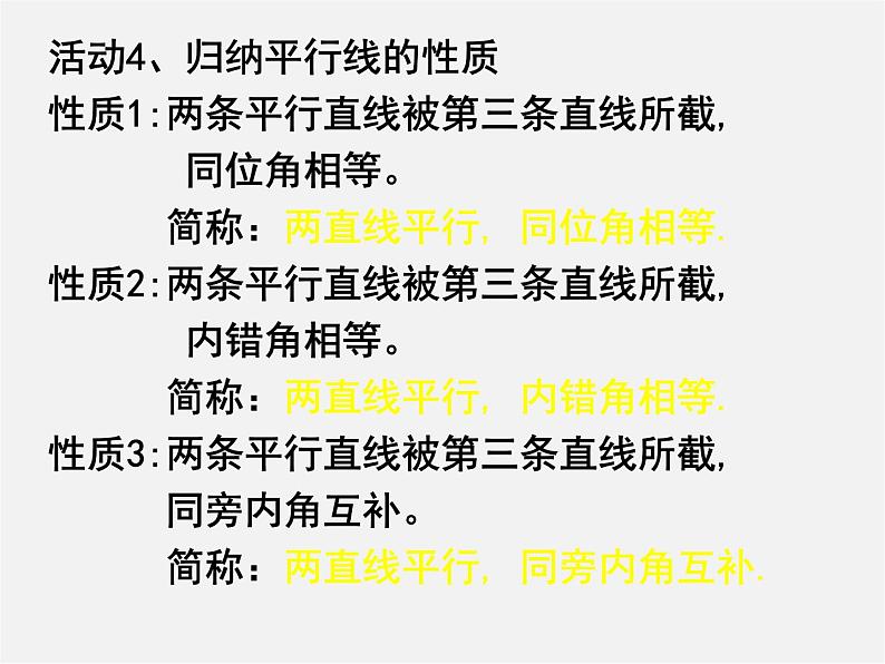 北师大初中数学七下《2.3平行线的性质》PPT课件 (10)第7页