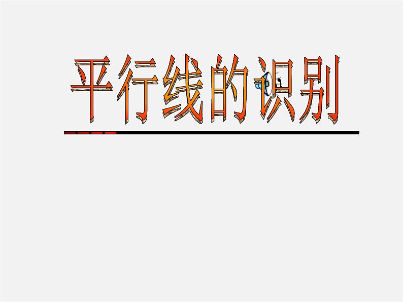 北师大初中数学七下《2.3平行线的性质》PPT课件 (14)01