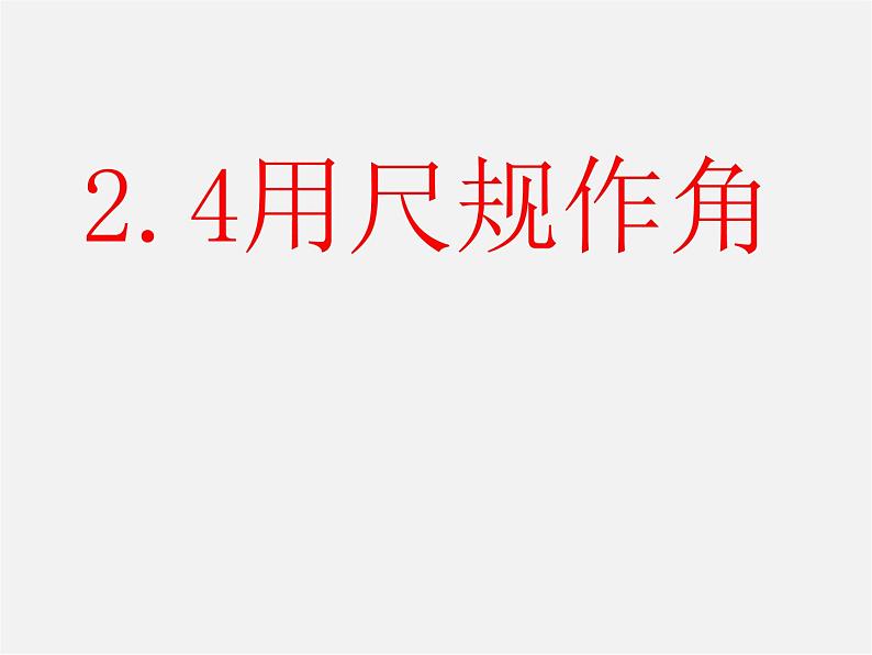 北师大初中数学七下《2.4用尺规作角》PPT课件 (2)01