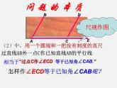 北师大初中数学七下《2.4用尺规作角》PPT课件 (2)