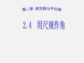 北师大初中数学七下《2.4用尺规作角》PPT课件 (3)