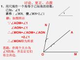 北师大初中数学七下《2.4用尺规作角》PPT课件 (3)