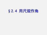 北师大初中数学七下《2.4用尺规作角》PPT课件 (5)