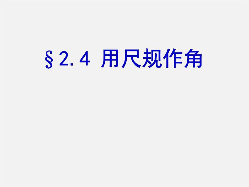 北师大初中数学七下《2.4用尺规作角》PPT课件 (5)01