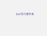北师大初中数学七下《2.4用尺规作角》PPT课件 (13)