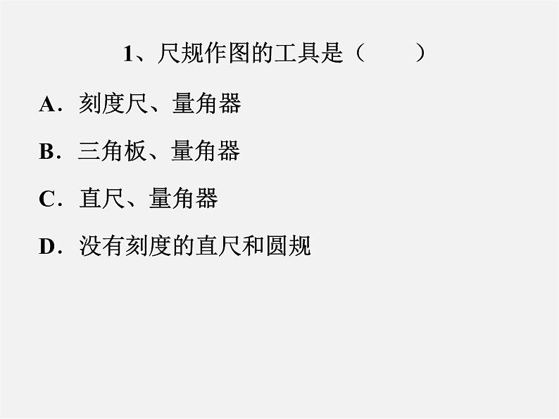 北师大初中数学七下《2.4用尺规作角》PPT课件 (13)02