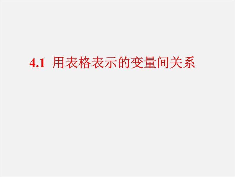 北师大初中数学七下《3.1用表格表示的变量间关系》PPT课件 (1)第1页