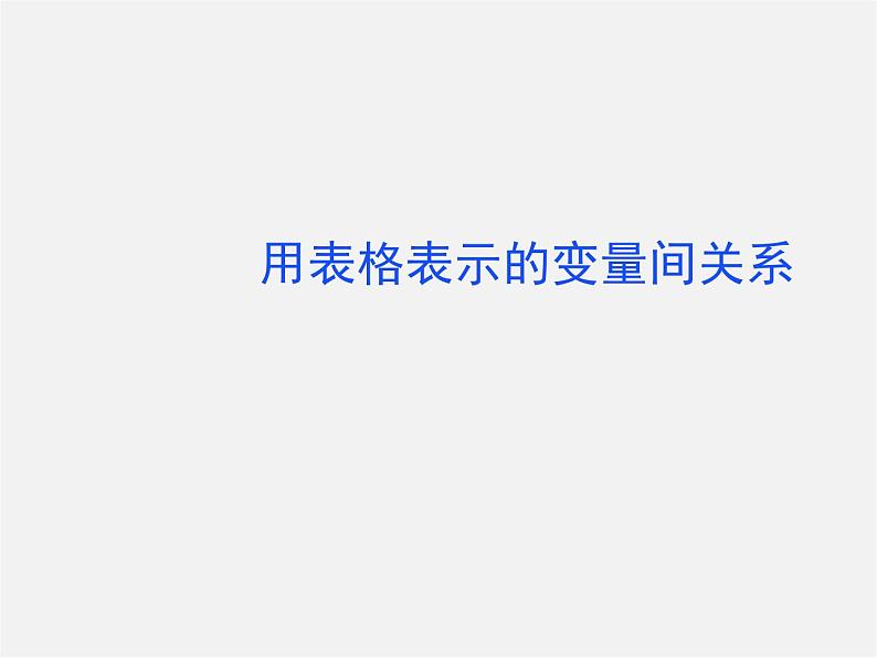 北师大初中数学七下《3.1用表格表示的变量间关系》PPT课件 (7)第1页