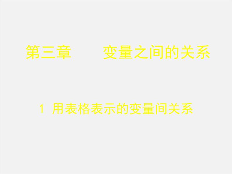 北师大初中数学七下《3.1用表格表示的变量间关系》PPT课件 (8)第1页