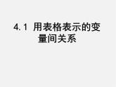 北师大初中数学七下《3.1用表格表示的变量间关系》PPT课件 (10)