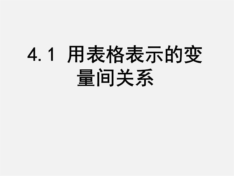 北师大初中数学七下《3.1用表格表示的变量间关系》PPT课件 (10)第1页