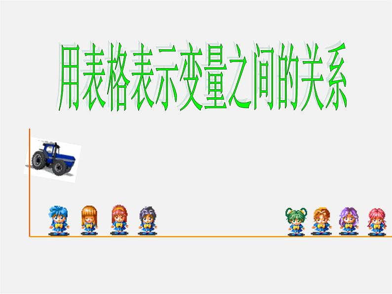 北师大初中数学七下《3.1用表格表示的变量间关系》PPT课件 (11)第2页