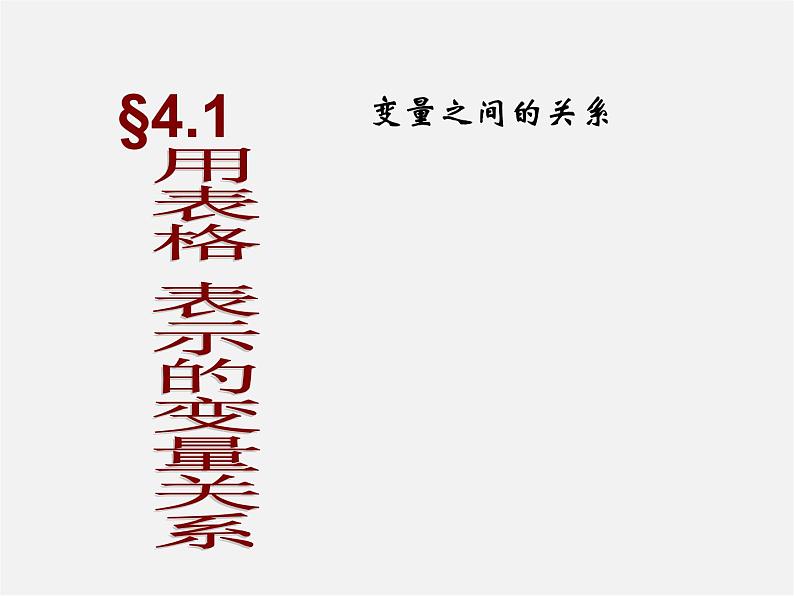 北师大初中数学七下《3.1用表格表示的变量间关系》PPT课件 (12)第8页