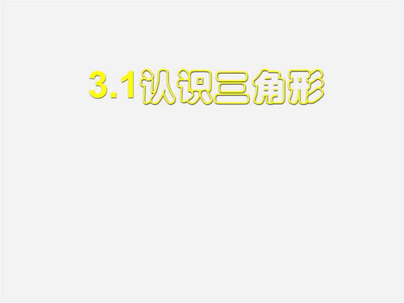 北师大初中数学七下《4.1认识三角形》PPT课件 (1)01