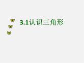北师大初中数学七下《4.1认识三角形》PPT课件 (2)