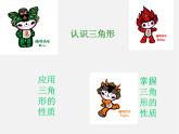 北师大初中数学七下《4.1认识三角形》PPT课件 (2)