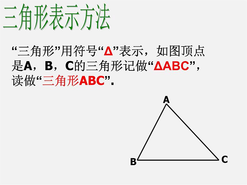 北师大初中数学七下《4.1认识三角形》PPT课件 (2)第5页