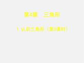 北师大初中数学七下《4.1认识三角形》PPT课件 (9)