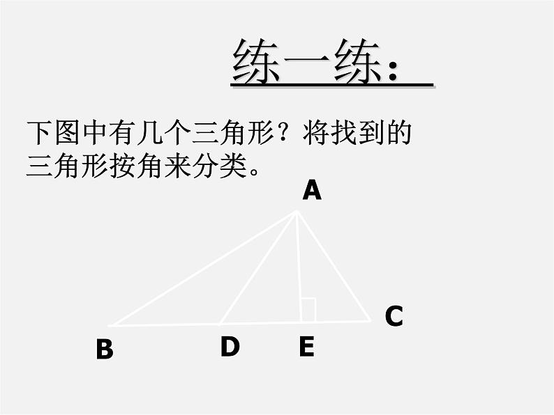 北师大初中数学七下《4.1认识三角形》PPT课件 (10)第3页