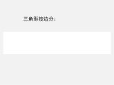 北师大初中数学七下《4.1认识三角形》PPT课件 (10)