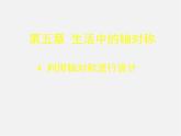 北师大初中数学七下《5.4利用轴对称进行设计》PPT课件 (6)