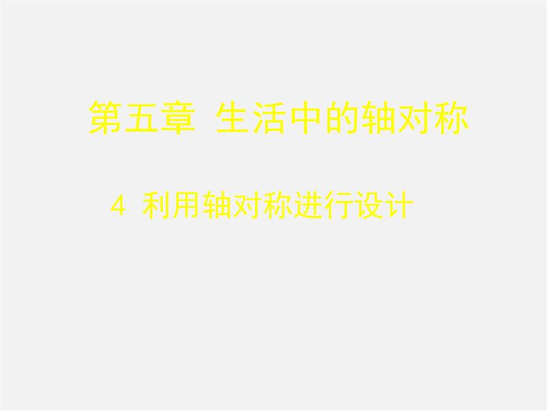 北师大初中数学七下《5.4利用轴对称进行设计》PPT课件 (6)01