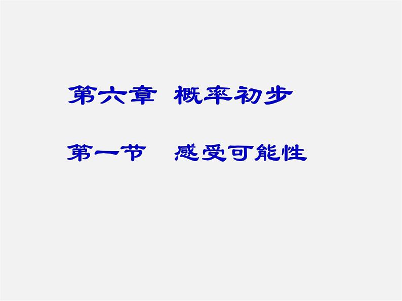 北师大初中数学七下《6.1感受可能性》PPT课件 (1)第1页