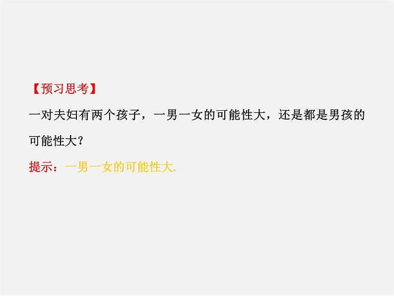 北师大初中数学七下《6.1感受可能性》PPT课件 (2)02