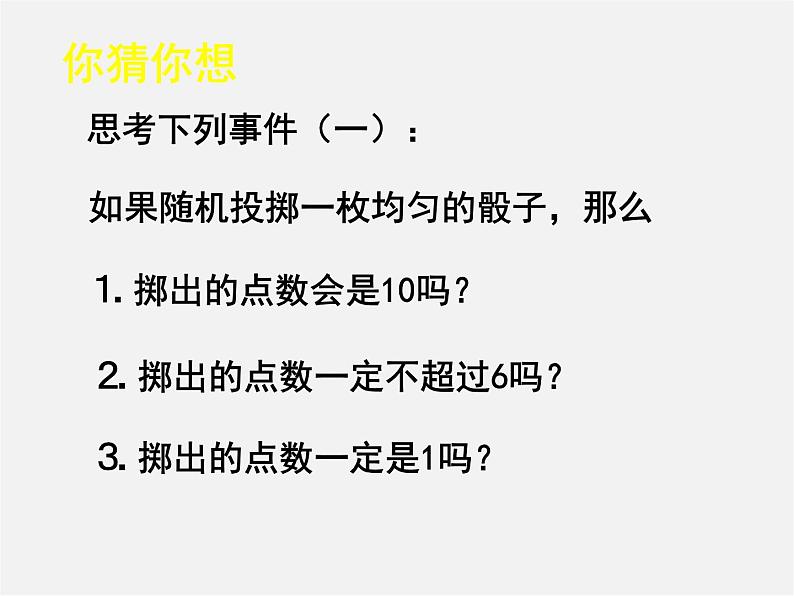 北师大初中数学七下《6.1感受可能性》PPT课件 (2)04