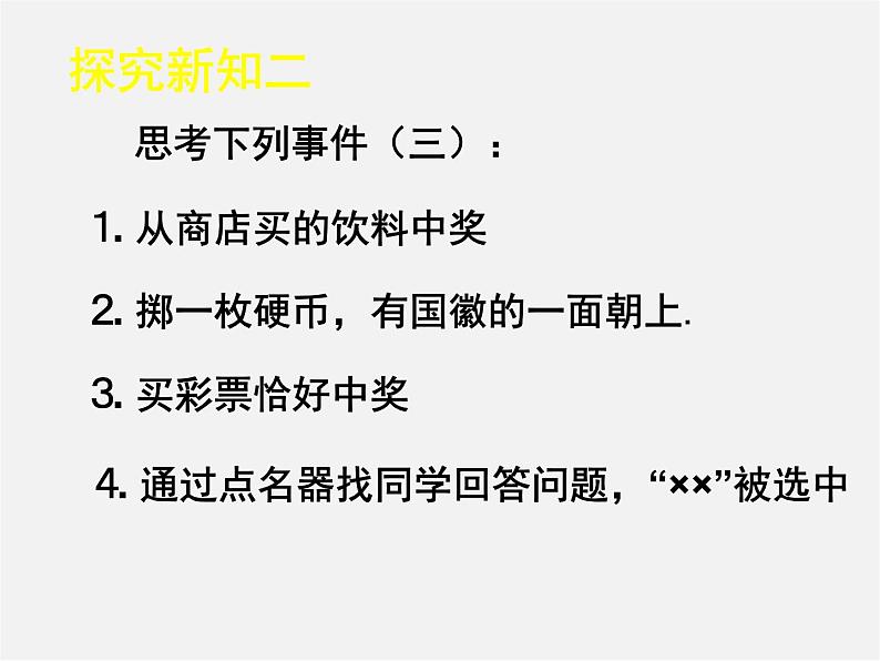 北师大初中数学七下《6.1感受可能性》PPT课件 (2)07