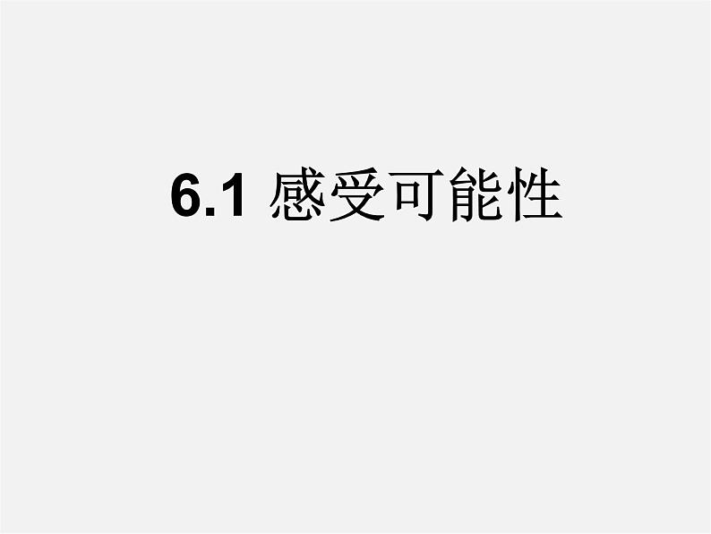 北师大初中数学七下《6.1感受可能性》PPT课件 (3)第1页