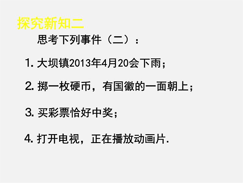 北师大初中数学七下《6.1感受可能性》PPT课件 (4)04