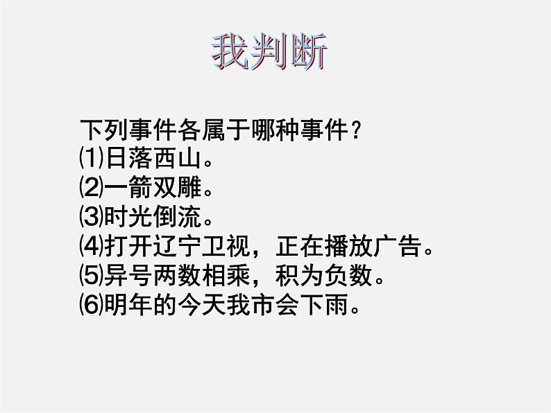 北师大初中数学七下《6.1感受可能性》PPT课件 (8)第4页