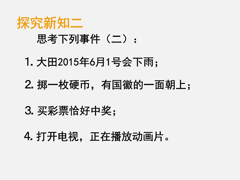 北师大初中数学七下《6.1感受可能性》PPT课件 (9)第5页