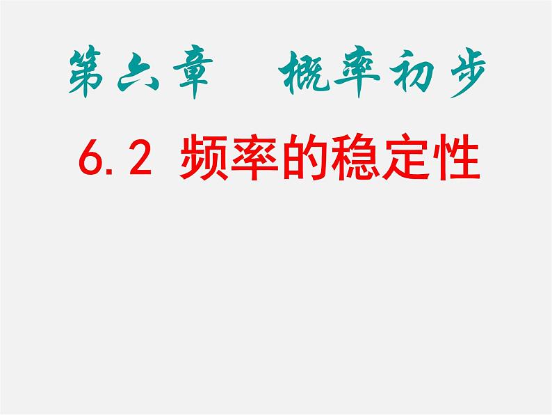 北师大初中数学七下《6.2频率的稳定性》PPT课件 (1)01