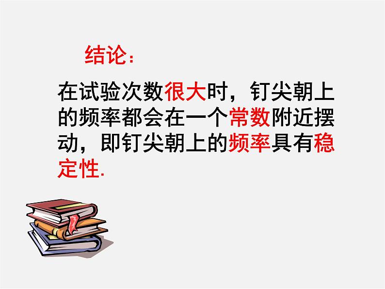 北师大初中数学七下《6.2频率的稳定性》PPT课件 (1)08