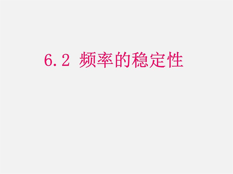 北师大初中数学七下《6.2频率的稳定性》PPT课件 (3)第1页