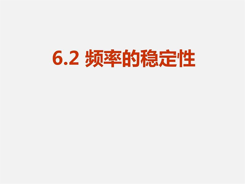 北师大初中数学七下《6.2频率的稳定性》PPT课件 (4)第1页