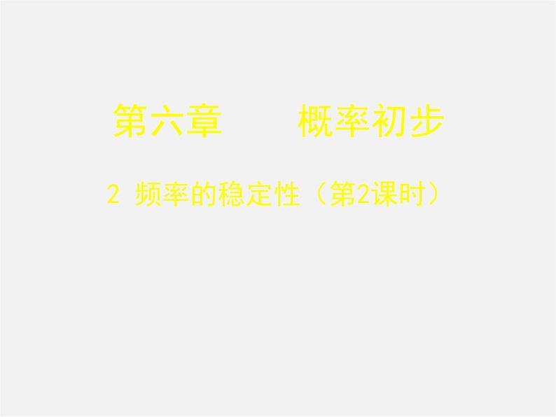 北师大初中数学七下《6.2频率的稳定性》PPT课件 (7)01