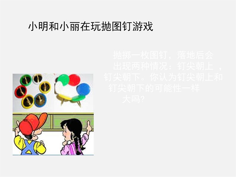 北师大初中数学七下《6.2频率的稳定性》PPT课件 (8)02