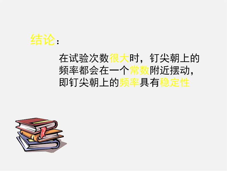 北师大初中数学七下《6.2频率的稳定性》PPT课件 (8)08