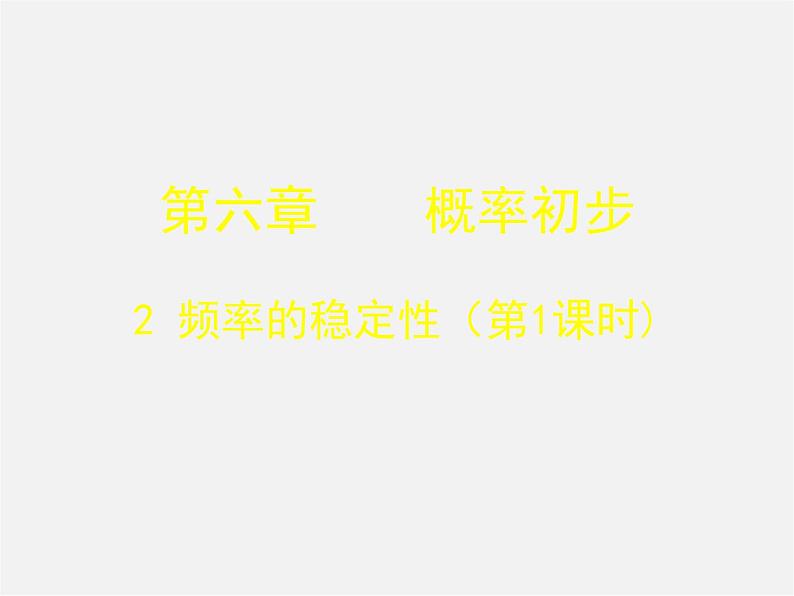 北师大初中数学七下《6.2频率的稳定性》PPT课件 (9)第1页