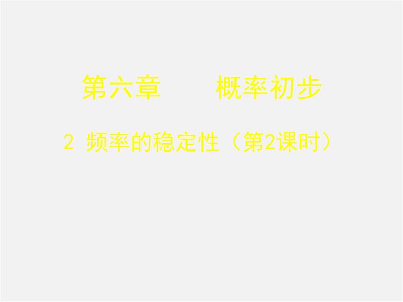 北师大初中数学七下《6.2频率的稳定性》PPT课件 (10)第1页