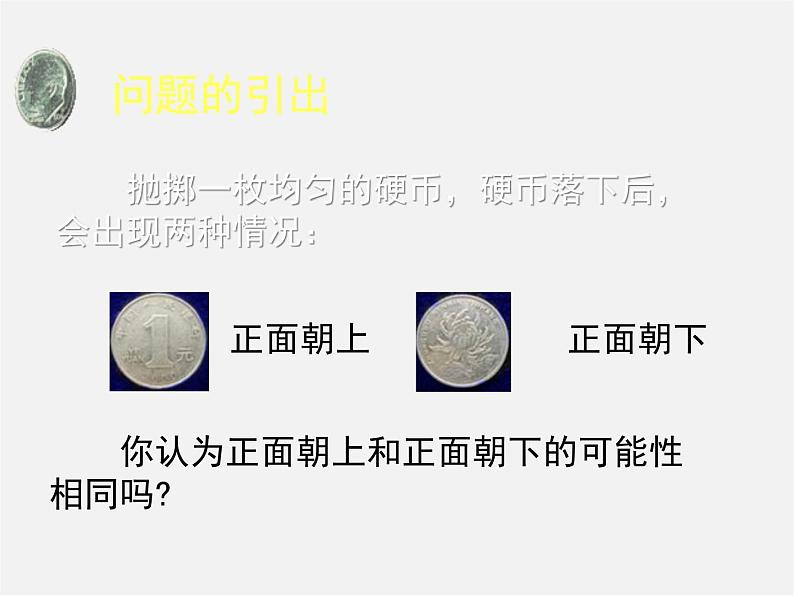 北师大初中数学七下《6.2频率的稳定性》PPT课件 (10)第5页