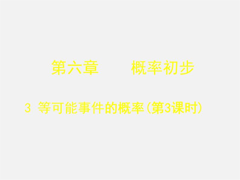 北师大初中数学七下《6.3等可能事件的概率》PPT课件 (2)第1页