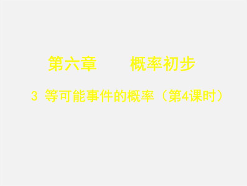 北师大初中数学七下《6.3等可能事件的概率》PPT课件 (3)第1页