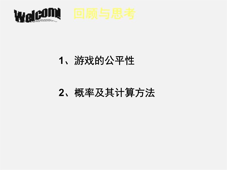 北师大初中数学七下《6.3等可能事件的概率》PPT课件 (3)第2页