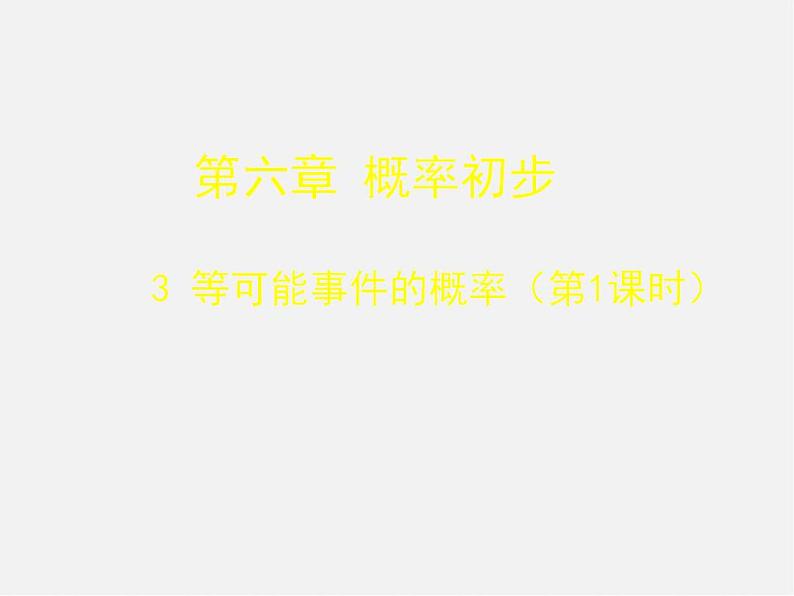 北师大初中数学七下《6.3等可能事件的概率》PPT课件 (4)第1页